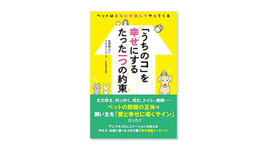 書籍 うちのコ を幸せにするたった一つの約束 ペットはあなたを選んでやってくる 一般社団法人 ペットと人の幸せ研究所