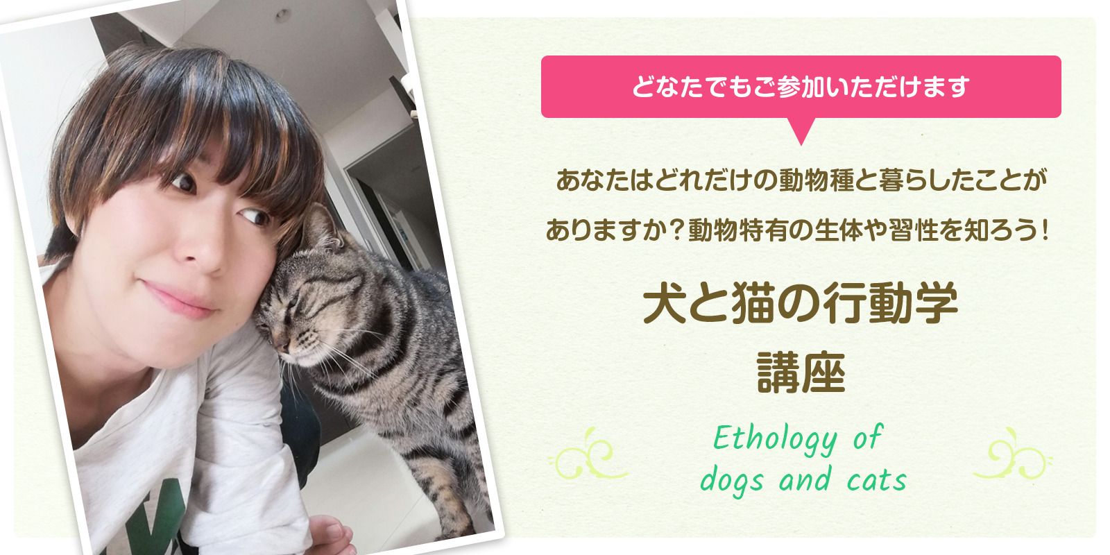 １2月3日 土 犬と猫の行動学 担当講師 上田真由 一般社団法人 ペットと人の幸せ研究所